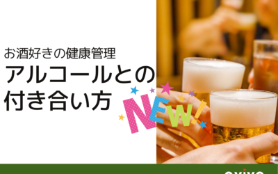 お酒好きの健康管理 アルコールとの付き合い方